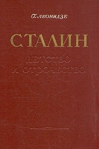 Книга Сталин. Эпопея. Книга I. Детство и отрочество