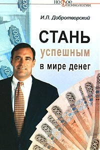 Книга Стань успешным в мире денег