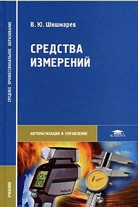 Книга Средства измерений