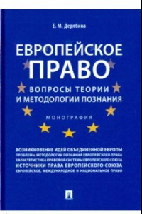 Книга Европейское право