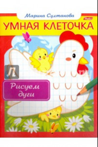 Книга Рисуем дуги