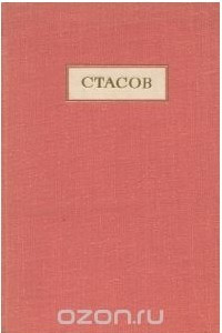 Книга Владимир Васильевич Стасов. Жизнь и творчество
