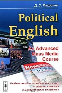 Книга Political English: An Advanced Mass Media Course / Учебное пособие по английскому языку в области политики и международных отношений