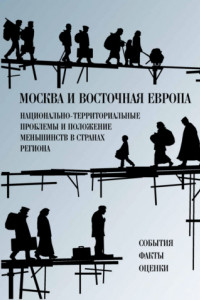 Книга Москва и Восточная Европа. Национально-территориальные проблемы и положение меньшинств в странах региона. События. Факты. Оценки