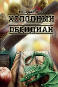 Книга Холодный обсидиан