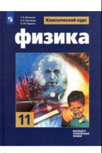 Книга Физика. 11 класс. Учебник. Базовый и углубленный уровни. ФП