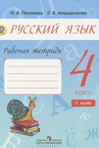 Книга Русский язык. 4 класс. Рабочая тетрадь. В 2 частях. Часть 1