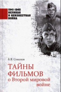 Книга Тайны фильмов о Второй мировой войне