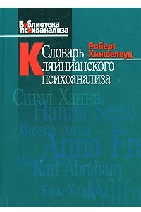 Книга Словарь кляйнианского психоанализа