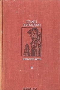 Книга Киевские ночи