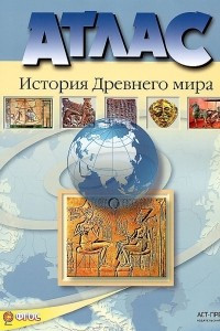 Книга История Древнего мира. 5 класс. Атлас с контурными картами и контрольными заданиями