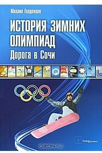 Книга История зимних олимпиад. Дорога в Сочи