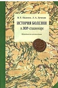 Книга История болезни в ЛОР-стационаре. Методические рекомендации