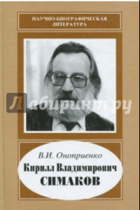 Книга Кирилл Владимирович Симаков
