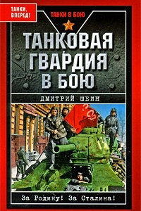 Книга Танковая гвардия в бою