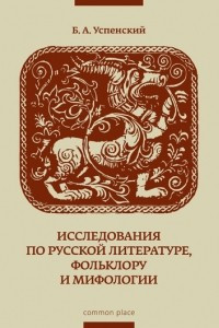 Книга Исследования по русской литературе, фольклору и мифологии