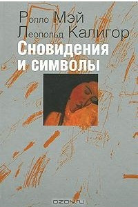 Книга Сновидения и символы