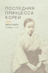 Книга Последняя принцесса Кореи