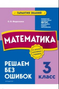 Книга Математика. 3 класс. Решаем без ошибок