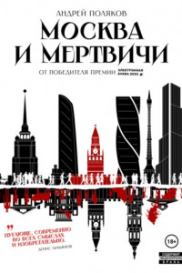 Книга Москва и мертвичи