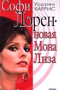 Книга Софи Лорен. Новая Мона Лиза