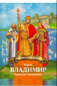 Книга Князь Владимир Красное Солнышко