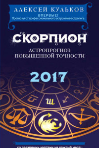 Книга Скорпион. 2017. Астропрогноз повышенной точности со звездными картами на каждый месяц