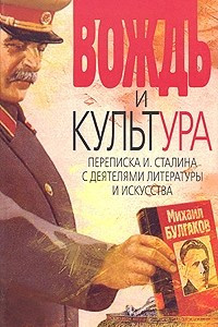 Книга Вождь и культура. Переписка И. Сталина с деятелями литературы и искусства