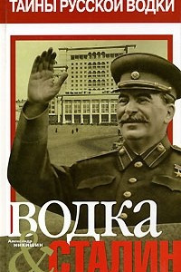Книга Водка & Сталин. Книга 1