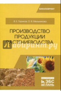 Книга Производство продукции растениеводства. Учебное пособие