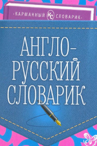 Книга Англо-русский словарик