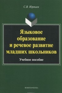 Книга Языковое образование и речевое развитие младших школьников. Учебное пособие