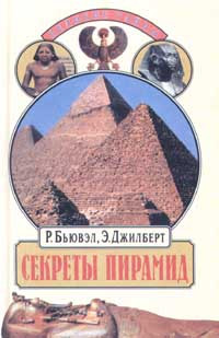 Книга Секреты пирамид. Созвездие Ориона и фараоны Египта