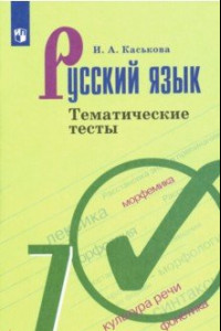 Книга Русский язык. 7 класс. Тематические тесты