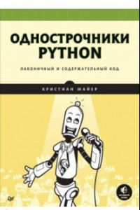 Книга Однострочники Python. Лаконичный и содержательный код
