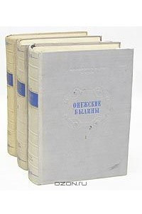 Книга Онежские былины записанные А. Ф. Гильфердингом летом 1871 года. В трех томах