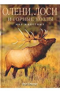Книга Олени, лоси и горные козлы
