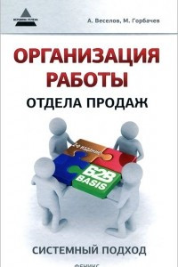 Книга Организация работы отдела продаж: системный подход