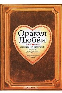 Книга Оракул любви
