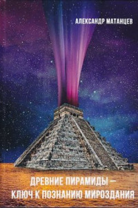 Книга Древние пирамиды – ключ к познанию мироздания