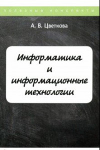 Книга Информатика и информационные технологии. Курс лекций