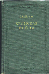 Книга Крымская война