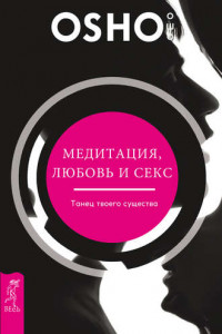 Книга Медитация, любовь и секс - танец твоего существа. Двери во внутренний мир. 365 медитаций из Финдхорна. Внутренний свет. Календарь медитаций Ошо на 365 дней