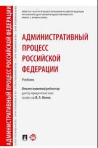Книга Административный процесс Российской Федерации. Учебник
