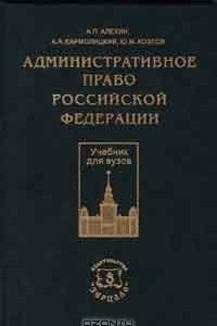 Книга Административное право Российской Федерации
