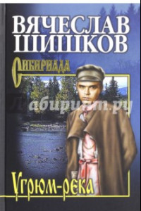 Книга Угрюм-река. Книга 2