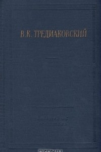 Книга В. Тредиаковский. Избранные произведения