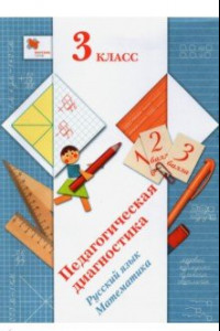 Книга Русский язык, математика. 3 класс. Педагогическая диагностика. Комплект материалов