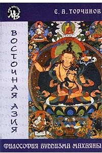 Книга Философия буддизма Махаяны
