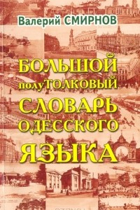 Книга Большой полуТОЛКОВЫЙ словарь одесского языка